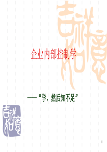 内部控制学XXXX【第一部分】