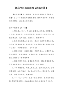 国庆节祝福语范例【热选8篇】