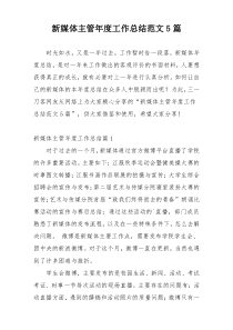 新媒体主管年度工作总结范文5篇