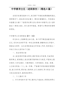 中学教导主任（述职报告）（精选8篇）