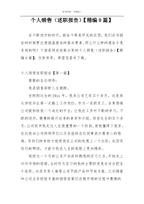 个人销售（述职报告）【精编8篇】