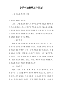 小学书法教研工作计划