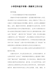 小学四年级开学第一周教学工作计划