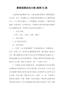 暑假假期活动方案(案例)汇报