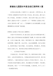 新建幼儿园园长年度总结汇报样例3篇