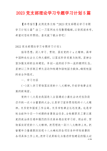 2023党支部理论学习专题学习计划5篇