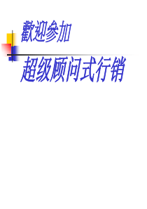 理财规划师顾问式行销