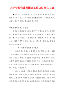 关于学校党建带团建工作总结范文5篇