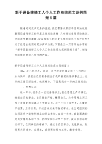 新手设备维修工人个人工作总结范文范例简短5篇