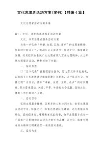 文化志愿者活动方案(案例)【精编4篇】