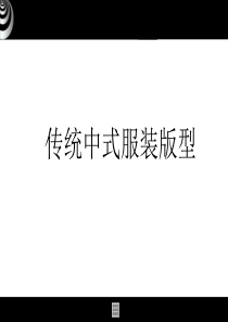 传统中式服装版型（PPT34页)