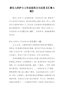 新生儿科护士工作总结范文与反思【汇集4篇】