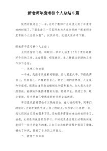 新老师年度考核个人总结5篇