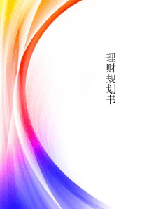 理财规划案例分析