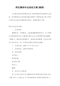 师生集体外出活动方案(案例)