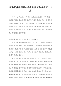 新进耳鼻喉科医生个人年度工作总结范文4篇