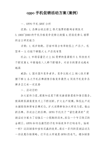 oppo手机促销活动方案(案例)