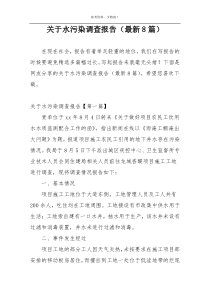 关于水污染调查报告（最新8篇）