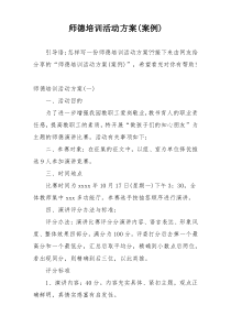 师德培训活动方案(案例)