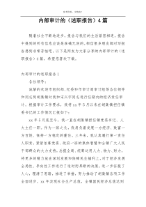 内部审计的（述职报告）4篇