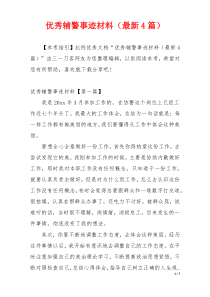 优秀辅警事迹材料（最新4篇）