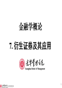 7衍生证券及其应用1(金融学概论-北大光华张圣平)