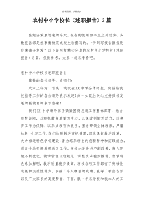 农村中小学校长（述职报告）3篇