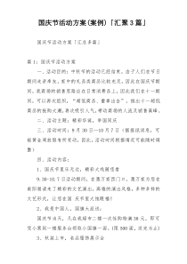 国庆节活动方案(案例)「汇聚3篇」