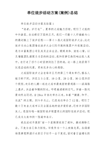 单位徒步活动方案(案例)总结