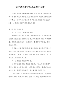施工员月度工作总结范文5篇