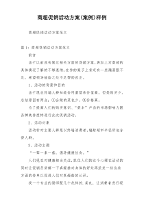 商超促销活动方案(案例)样例