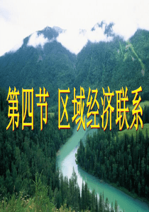 《区域经济联系》