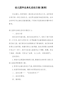 幼儿园毕业典礼活动方案(案例)