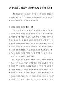 新中国史专题党课讲课稿范例【精编4篇】