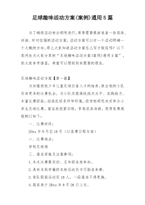 足球趣味活动方案(案例)通用5篇