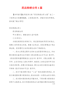 药品购销合同4篇