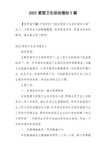 2023爱国卫生活动通知3篇