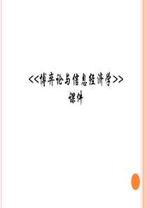 《博弈论与信息经济学》张维迎版课件