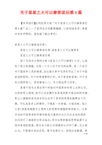 关于星星之火可以燎原读后感4篇