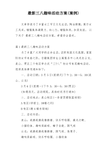 最新三八趣味活动方案(案例)