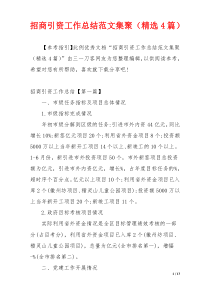 招商引资工作总结范文集聚（精选4篇）