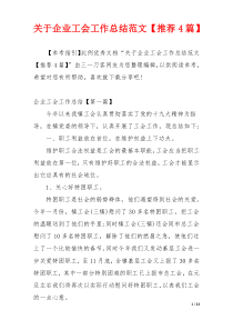 关于企业工会工作总结范文【推荐4篇】