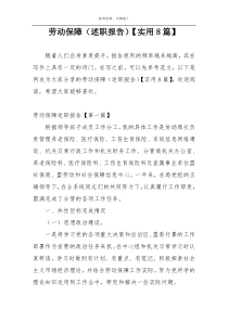 劳动保障（述职报告）【实用8篇】