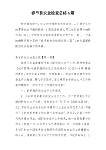 春节前安全检查总结4篇