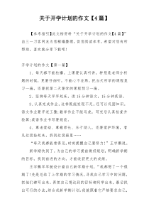 关于开学计划的作文【4篇】