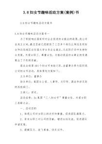 3.8妇女节趣味活动方案(案例)书