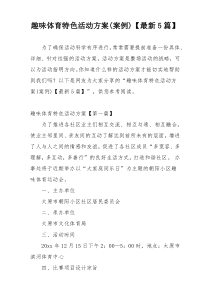 趣味体育特色活动方案(案例)【最新5篇】