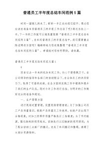 普通员工半年度总结车间范例5篇