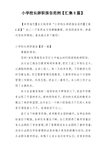 小学校长辞职报告范例【汇集8篇】