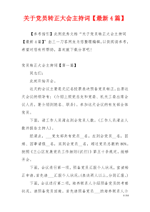 关于党员转正大会主持词【最新4篇】